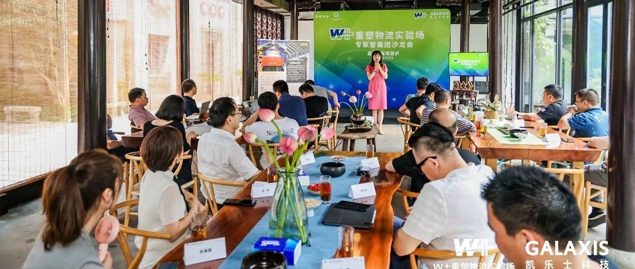 桃花影落飛神到，W+重塑物流實(shí)驗(yàn)場專家沙龍會第二場相聚凱樂士物流桃花島