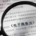 注意！天貓拼多多京東為電商法做了最新調(diào)整
