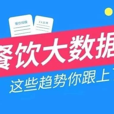 進(jìn)入42716億元的中國(guó)餐飲市場(chǎng)，正餐占據(jù)57%，抖音成主要營(yíng)銷手段！