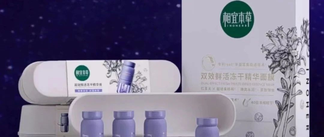 相宜本草精華液采用FSC森林混合紙漿模塑包裝
