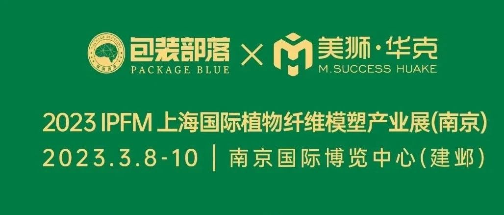 倒計時1天！現(xiàn)場小劇透，3.8-10 日IPFM 2023 會場見！