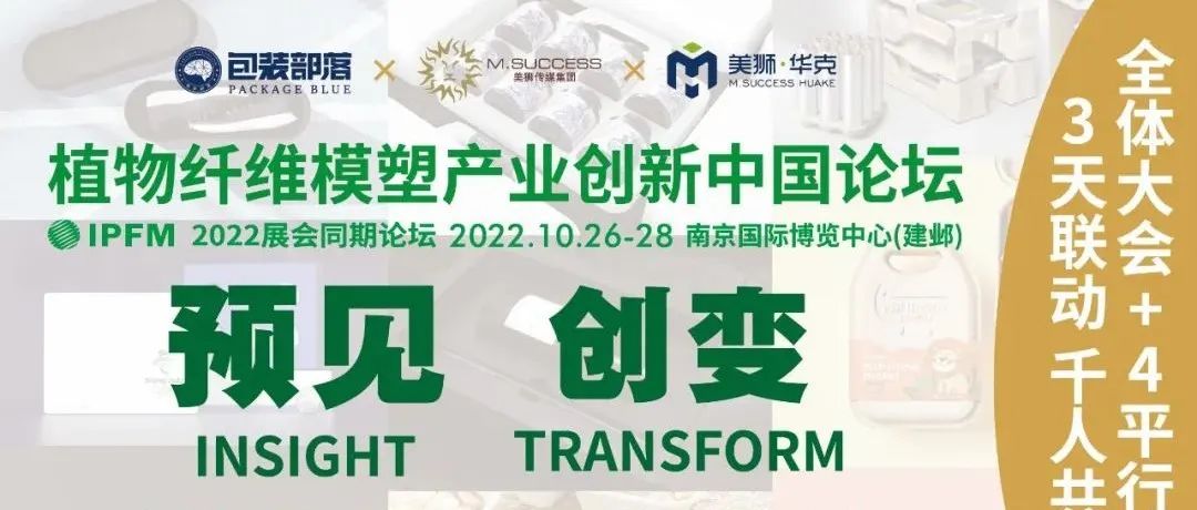 現(xiàn)在創(chuàng)變，預(yù)見未來，植物纖維模塑產(chǎn)業(yè)創(chuàng)新中國論壇，12.27-29，我們南京現(xiàn)場見！