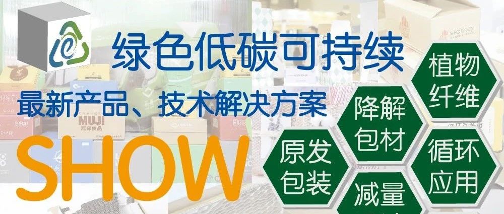 電商包裝綠色低碳可持續(xù)產(chǎn)品技術(shù)解決方案，ECPAKLOG2021最新最全集合