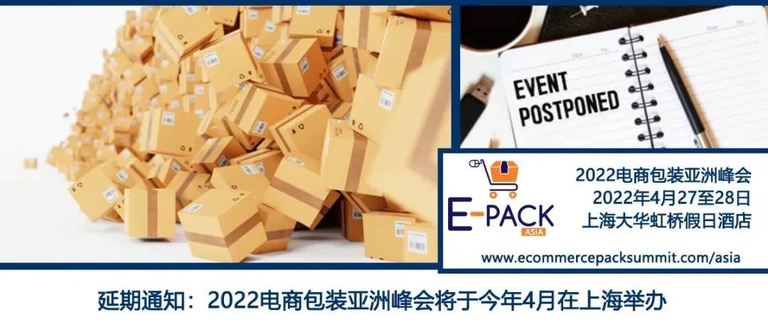 延期通知：2022電商包裝亞洲峰會將延期至4月27至28日