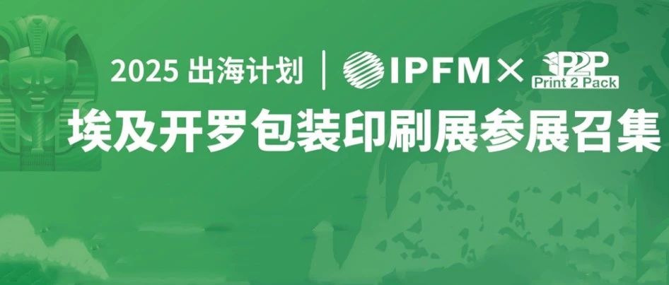 中國紙塑倍受中東非認可，IPFM攜手Print2Pack特設(shè)紙塑主題展