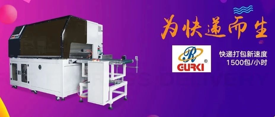 包裝速度最高達(dá)1500包/小時(shí)，固爾琦智能高速快遞打包機(jī)為快、準(zhǔn)、省而生！