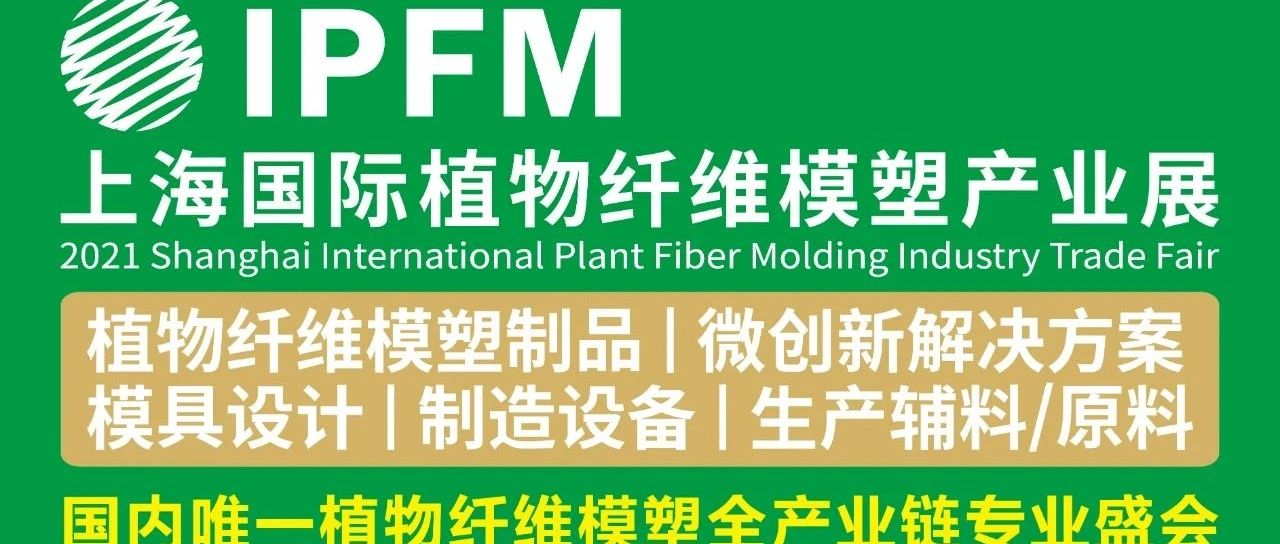 延期通知 | 關(guān)于IPFM上海植物纖維模塑產(chǎn)業(yè)展延期舉辦的通知