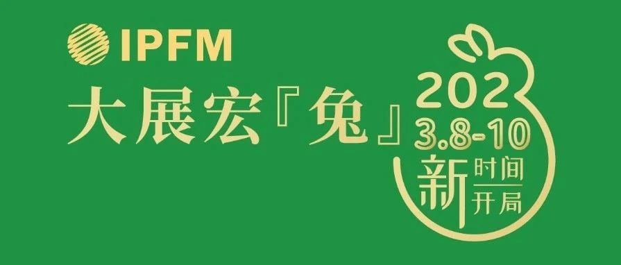 啟航2023 | IPFM2023全新開局，與您攜手，大展宏“兔”