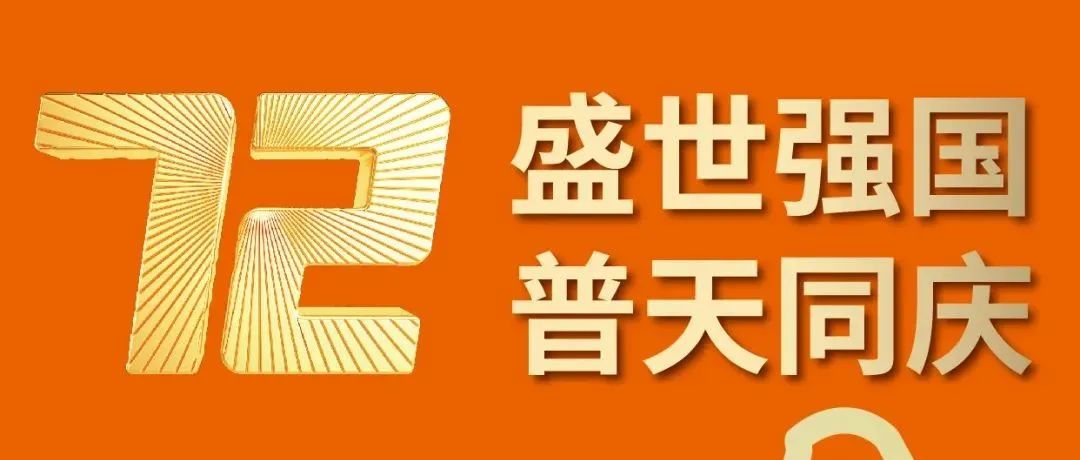國慶·獻(xiàn)禮 | 為了人民的美好生活而奮斗