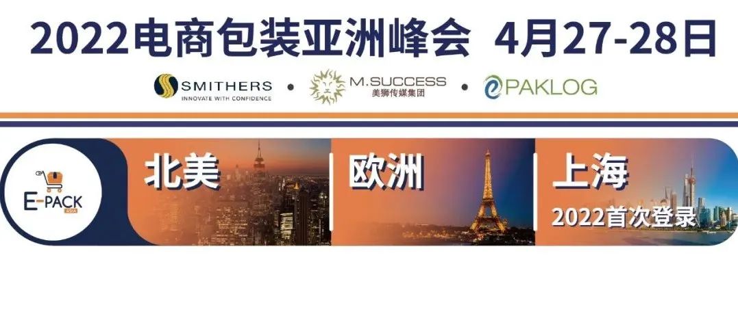 全球百強品牌高管齊聚E-pack Asia國際電商包裝論壇，暢談電商包裝行業(yè)未來！