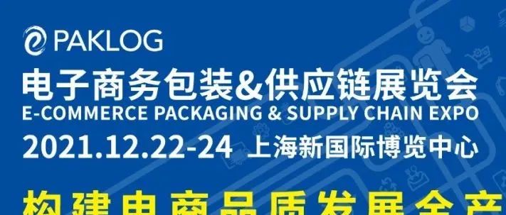 60天后見 | 復(fù)盤行業(yè)走勢，把握未來先機(jī)，電商包裝年終盛典開啟！
