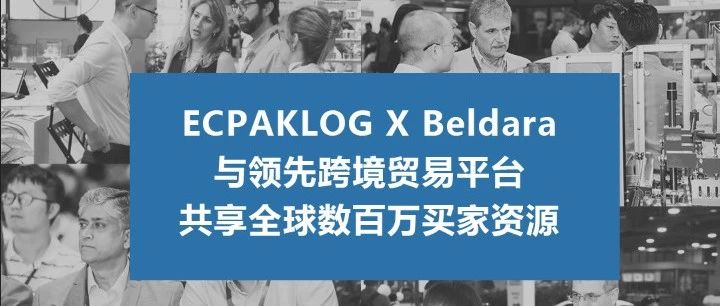 喜訊 | ECPAKLOG與領(lǐng)先跨境貿(mào)易平臺(tái)Beldara合作，共享全球數(shù)百萬買家資源
