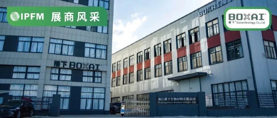 IPFM10月佛山見！|浙江播下獲國內(nèi)首張PHA流延膜家庭堆肥證書