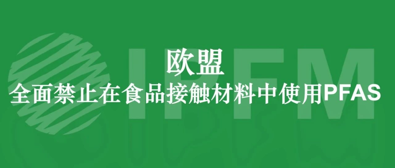 歐盟|全面禁止在食品接觸材料中使用PFAS