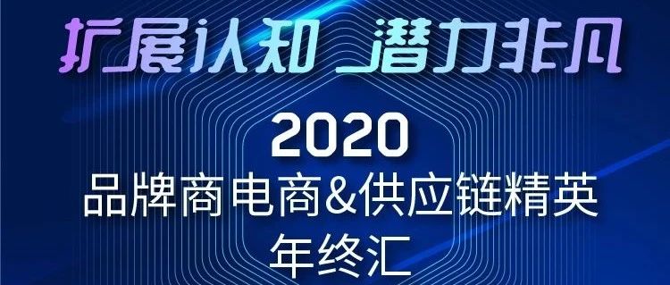 深度復盤2020，啟迪展望2021！品牌商電商&供應鏈精英年終盛會，誠邀參加！