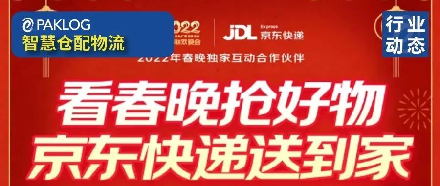 春晚互動(dòng)實(shí)物獎(jiǎng)品已陸續(xù)送出 大年初一400萬消費(fèi)者收到京東快遞的“新春第一單”