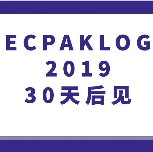 展會(huì)亮點(diǎn)合輯 | ECPAKLOG 2019即將開(kāi)幕！30天后見(jiàn)啦！