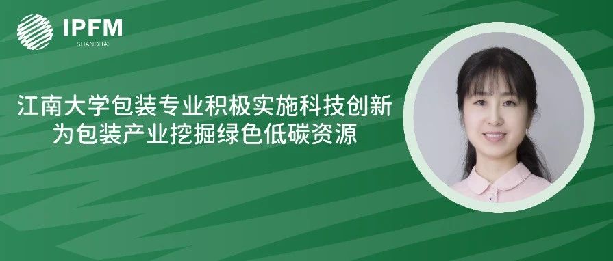 江南大學副教授孫昊女士確認演講|植物纖維模塑產業(yè)創(chuàng)新中國論壇(3.8-10·南京)