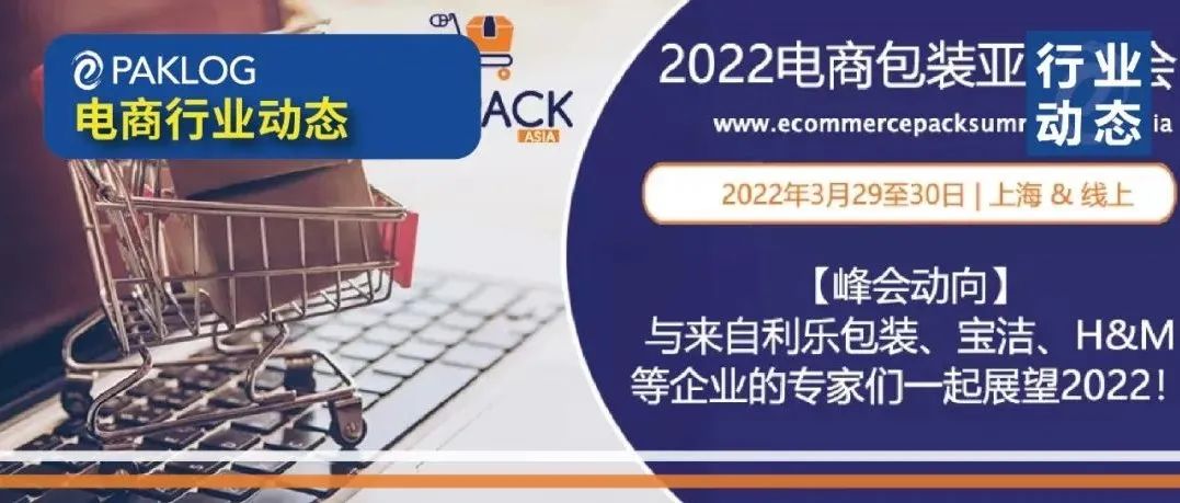 E-PACK ASIA峰會(huì)動(dòng)向 | 與利樂(lè)包裝、寶潔、H&M一起展望2022！