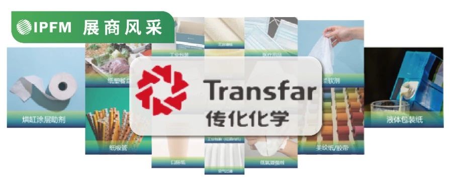 IPFM12月上海約！|抗壓、無氟、成本可控，傳化華洋研發(fā)特種助劑響應(yīng)“以紙代塑”