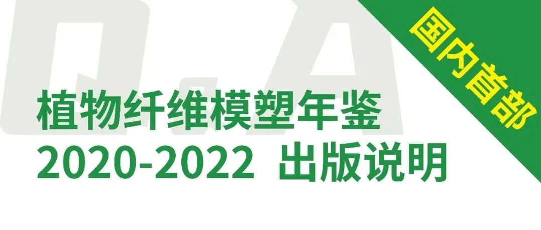 有關(guān)首本植物纖維模塑年鑒必知八問，企業(yè)信息收錄報名5月底截止