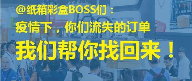 @紙箱彩盒boss們：疫情下，你們流失的訂單，我們幫你找回來！