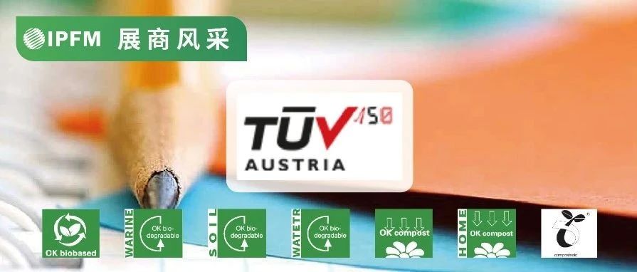 IPFM12月上海約！|TüV奧地利，專注生物降解認證，為制品通往國際保駕護航