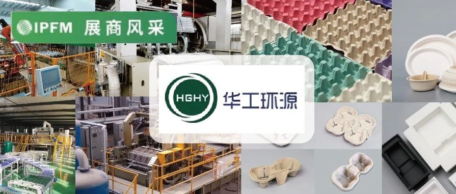 IPFM12月上海約！| 30余年品質(zhì)如一 華工環(huán)源專注紙塑設(shè)備研發(fā)和標(biāo)準(zhǔn)倡導(dǎo)