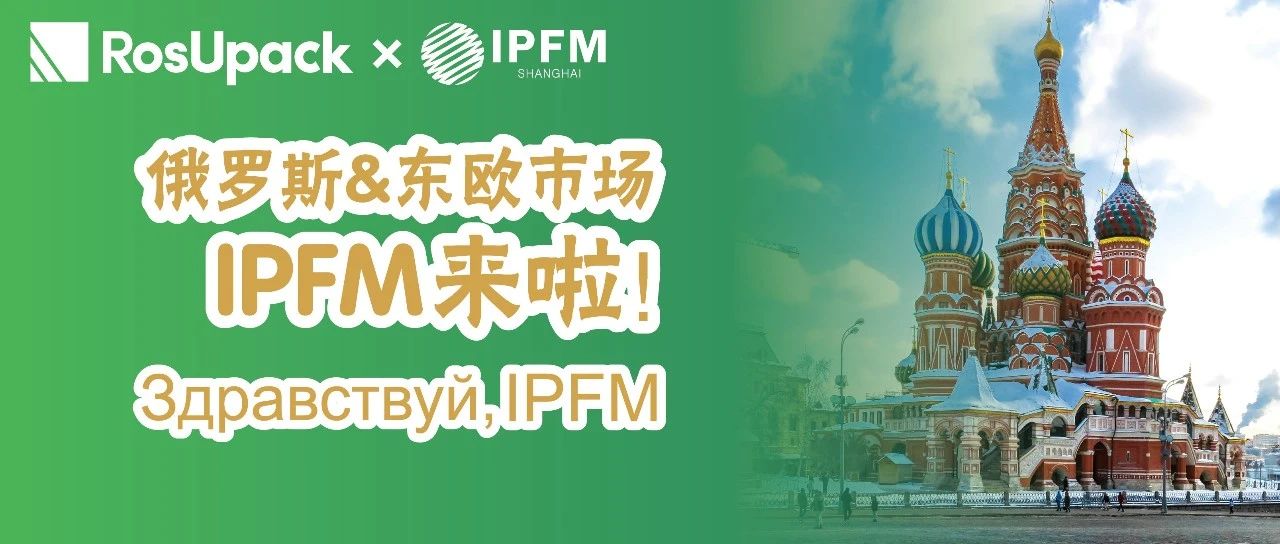 IPFM 出海 | 俄羅斯重要貿易伙伴&2025全面禁塑 中國企業(yè)的天賜頭籌商機