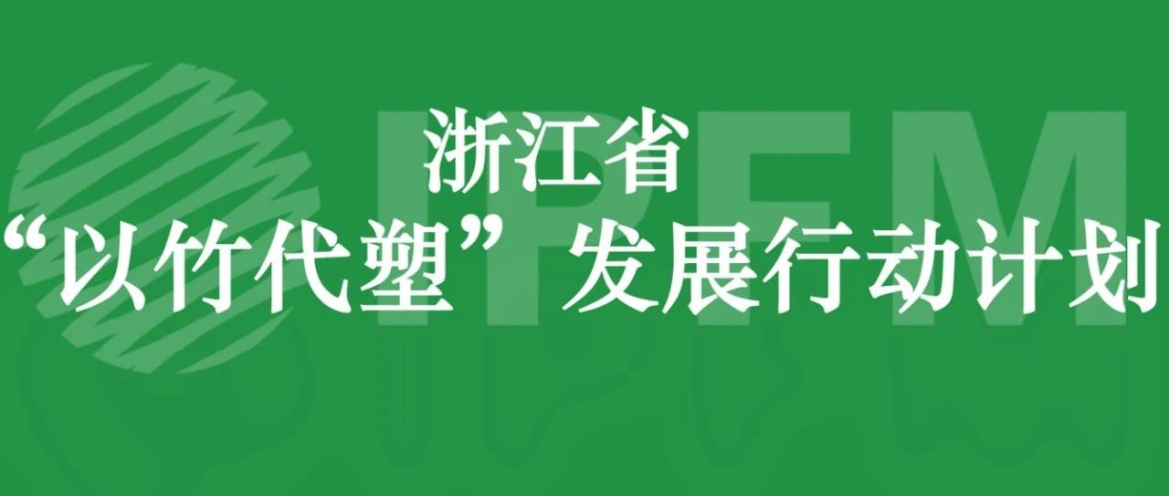 浙江省發(fā)布“以竹代塑”發(fā)展行動(dòng)計(jì)劃