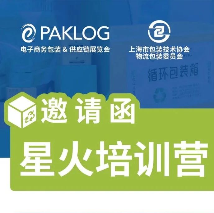 星火培訓營詳細議程，6位專家大咖助你綜合判斷循環(huán)包裝技術應用課題
