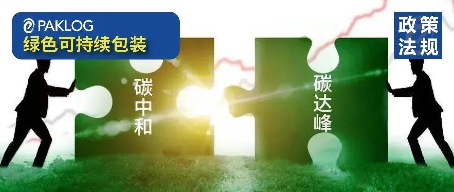 重磅 | 國(guó)務(wù)院印發(fā)《2030年前碳達(dá)峰行動(dòng)方案》