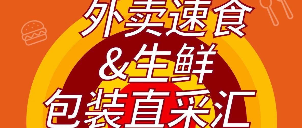 這是餐飲人今年最后的包裝采購、社交盛會 難道您還能等到明年嗎？