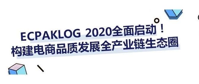 ECPAKLOG 2020來(lái)啦！聯(lián)動(dòng)電商全產(chǎn)業(yè)鏈，構(gòu)建品質(zhì)生態(tài)圈！