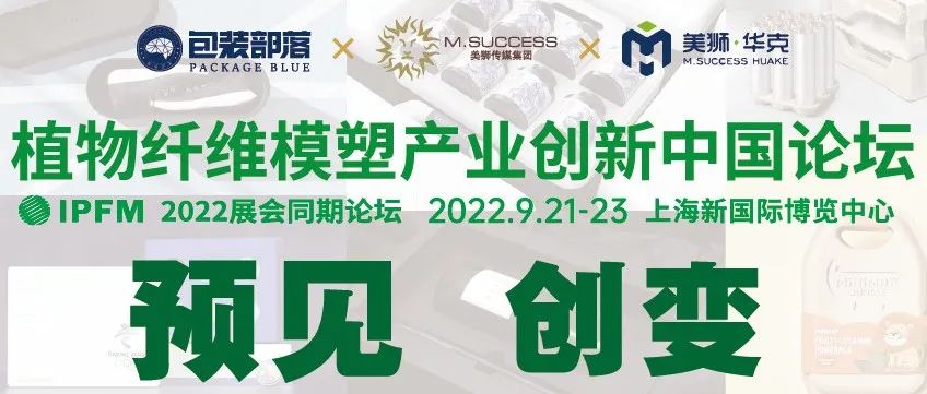 現(xiàn)在創(chuàng)變，預(yù)見未來，植物纖維模塑產(chǎn)業(yè)創(chuàng)新中國論壇，9.21-23，我們現(xiàn)場見！
