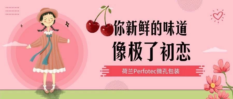 丹普客——數(shù)據(jù)比對(duì)：櫻桃保鮮做足“膜”功夫