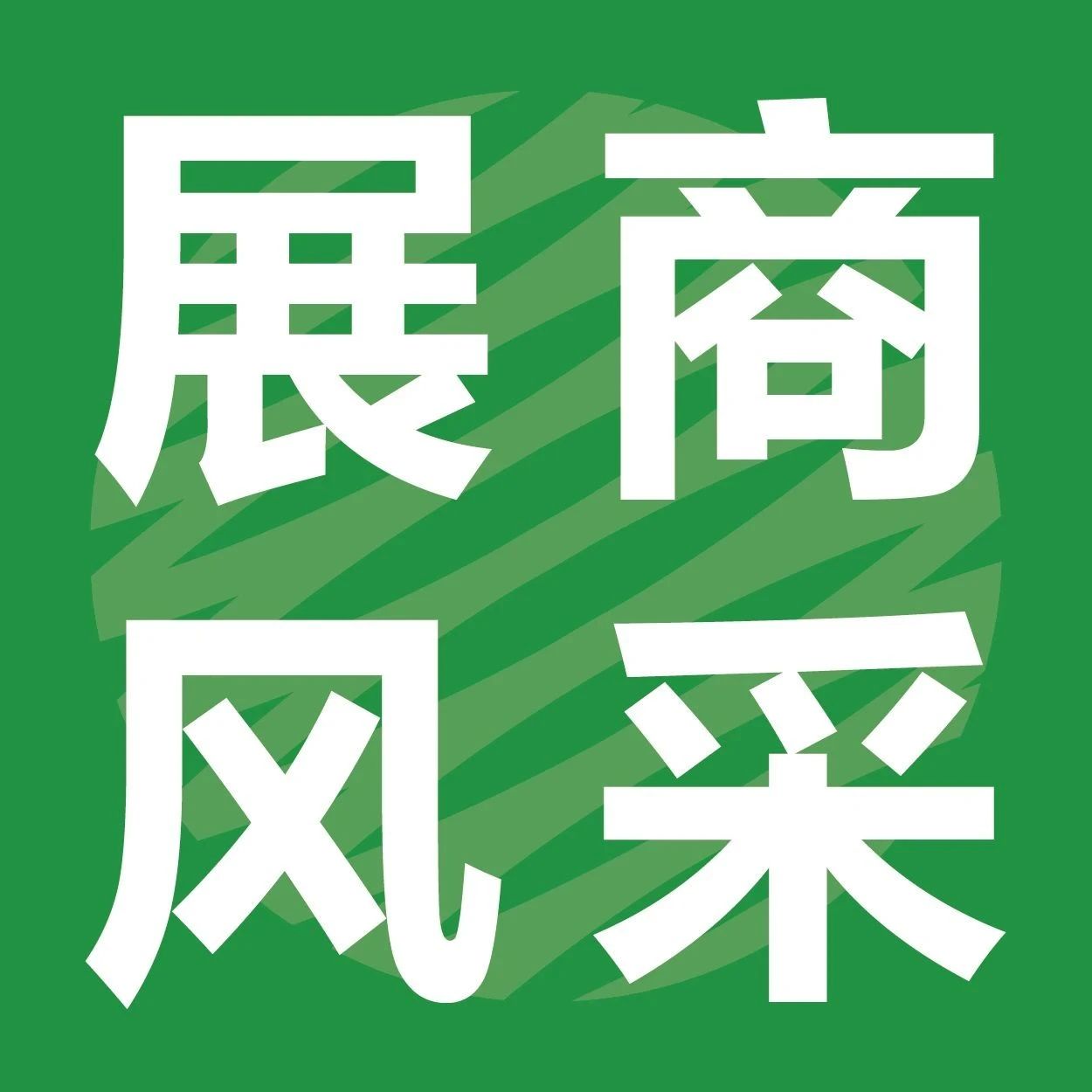 泰極智能|2024 IPMF國(guó)際植物纖維模塑產(chǎn)業(yè)展圓滿收官