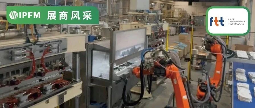 IPFM10月佛山見 | 30分鐘更換模具 成品率99%，意大利FTT定義纖維熱成型行業(yè)標準