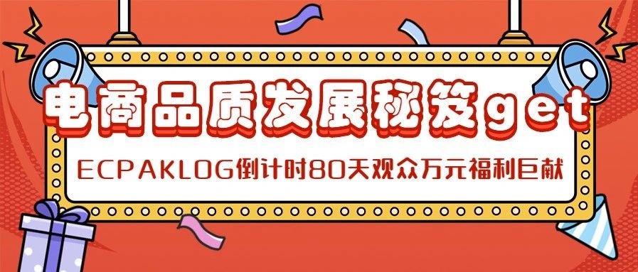 包裝為基，運(yùn)營(yíng)加持，倒計(jì)時(shí)80天ECPAKLOG再掀小高潮（文末有萬(wàn)元福利彩蛋）