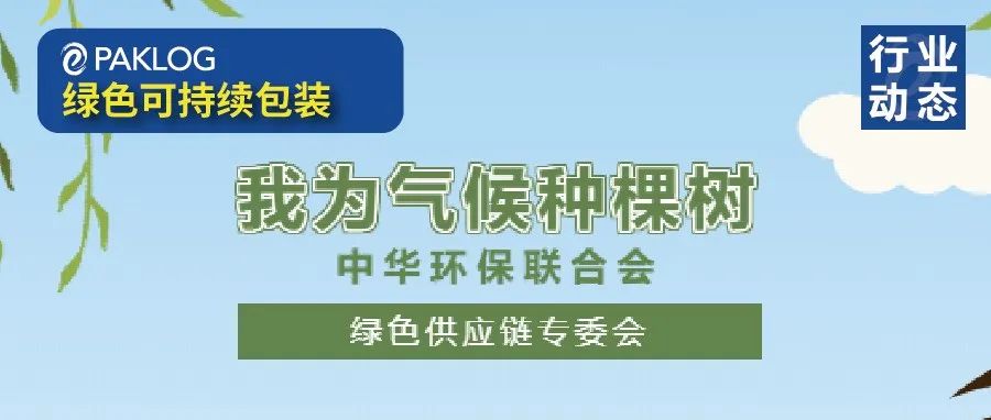 中華環(huán)保聯(lián)合會(huì) X 綠色供應(yīng)鏈專(zhuān)委會(huì)“我為氣候種棵樹(shù)”綠色公益活動(dòng)