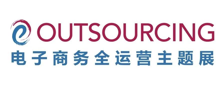 聚水潭、微盟、尚展、5G流量大學(xué)出席ECOUTSOURCING2020，加持電商全渠道運營