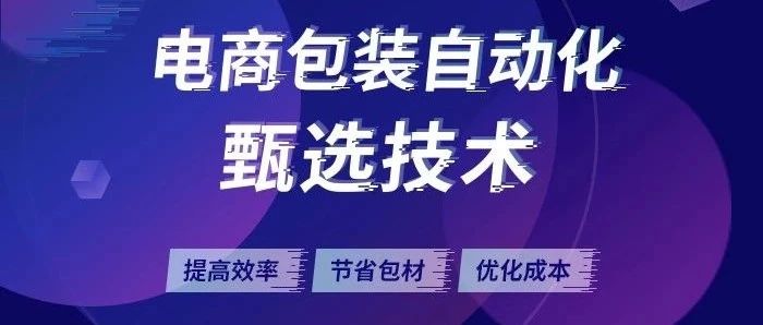 甄選技術(shù)① | ECPAKLOG電商包裝自動(dòng)化設(shè)備合輯，為你提高效率、節(jié)省包材、優(yōu)化成本~