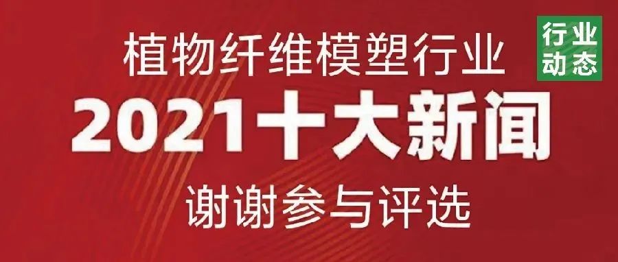 2021植物纖維模塑行業(yè)十大新聞評(píng)選