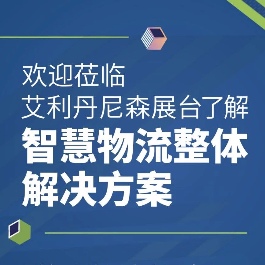 艾利丹尼森將攜“智慧物流整體解決方案”亮相ECPAKLOG