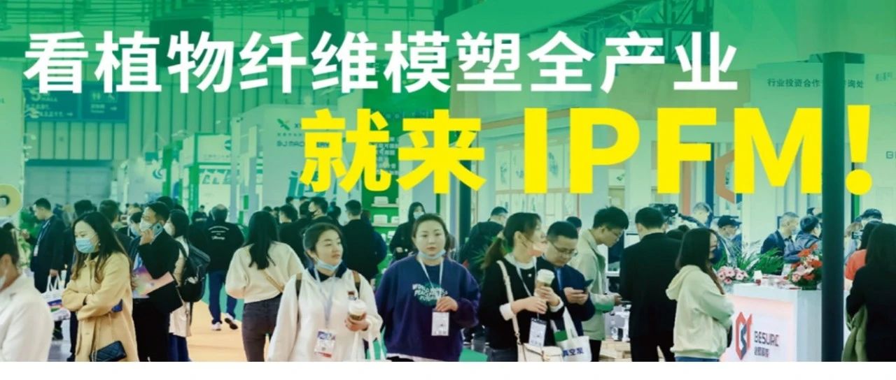 IPFM首日爆燃|創(chuàng)新技術(shù)、首秀產(chǎn)品，引領(lǐng)行業(yè)發(fā)展趨勢(shì)，拓展國際市場(chǎng)