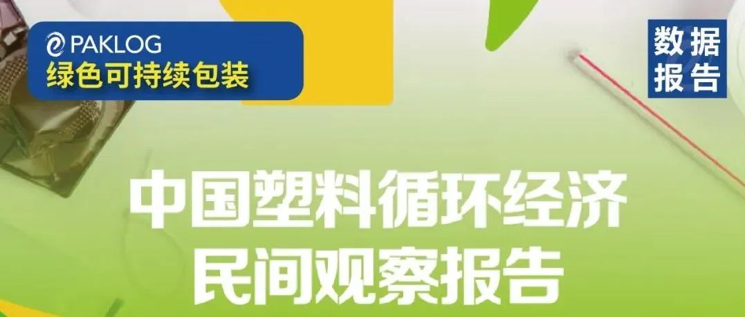 報告發(fā)布丨關心塑料循環(huán)經(jīng)濟的你，這份報告請查收