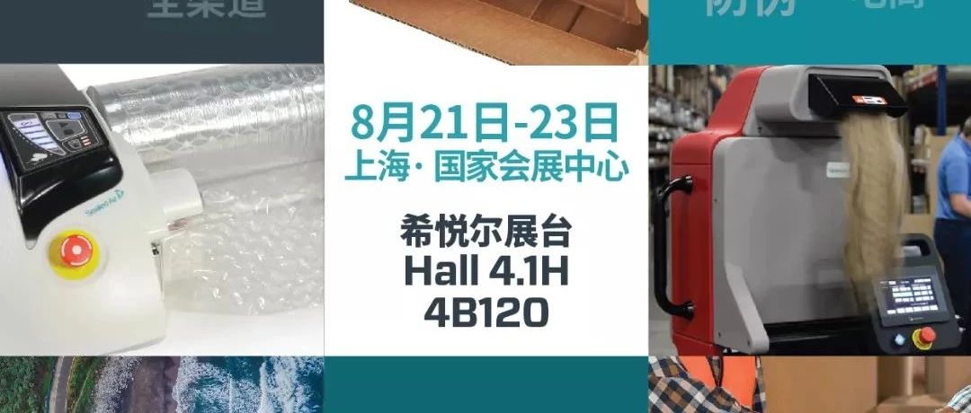展商邀請 | 希悅爾（展位號：4B120）與您相約ECPAKLOG 2019，8月21日見！