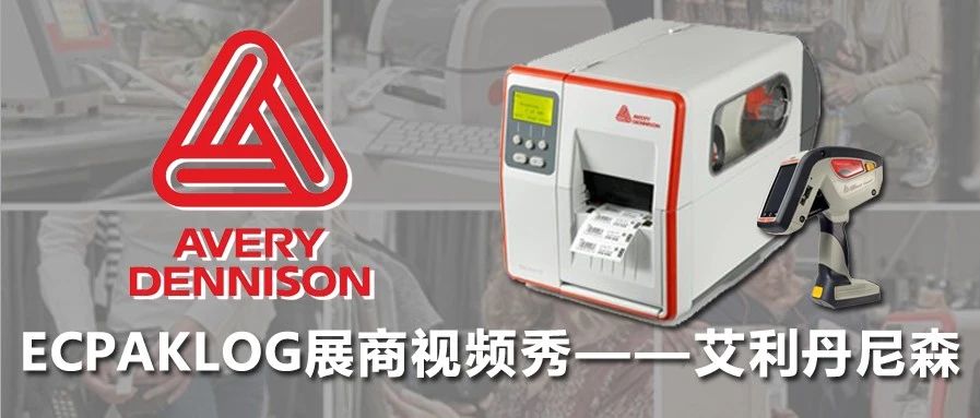 ECPAKLOG展商視頻秀——艾利丹尼森