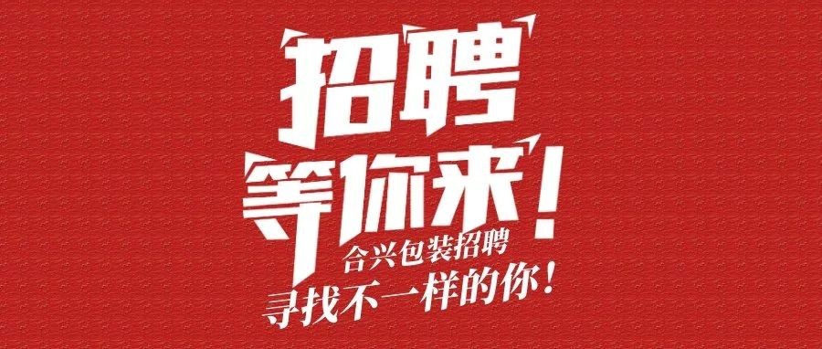 包裝印刷界巨頭——合興包裝招聘啦！