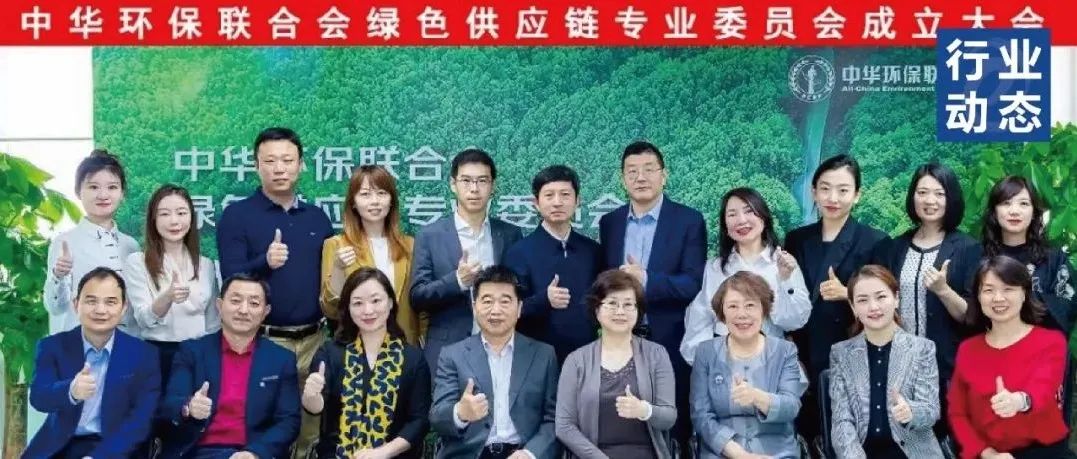 喜報|美獅傳媒集團國際電子商務(wù)包裝商會成為中華環(huán)保聯(lián)合會綠色供應(yīng)鏈專業(yè)委員會首批委員單位